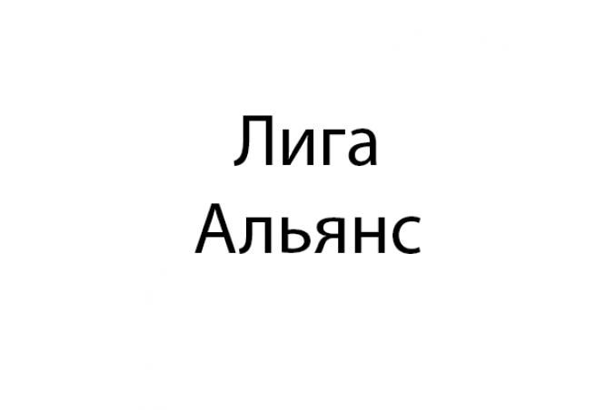 Лига Альянс