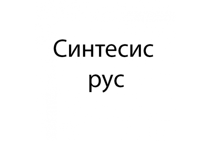 Синтесис Рус
